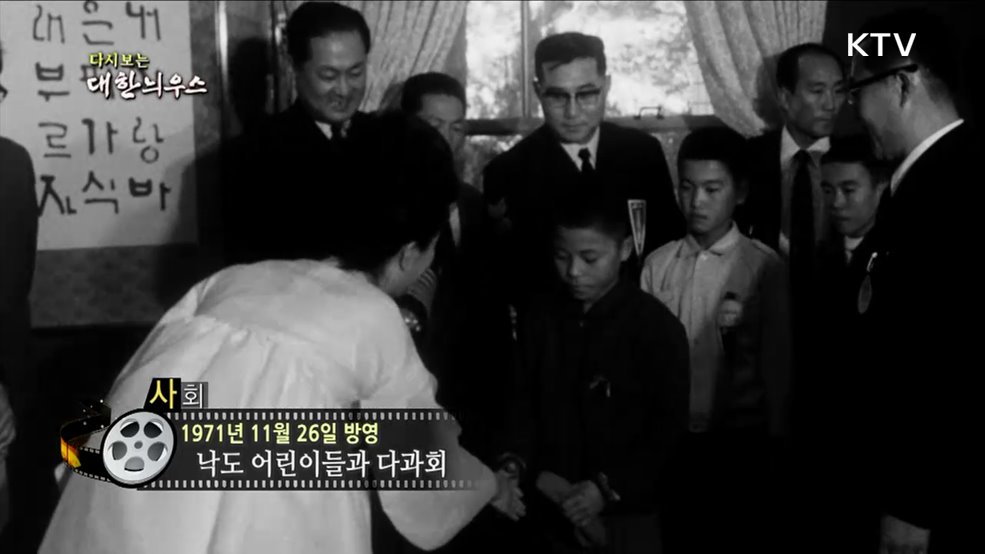 다시보는 대한늬우스 (71. 11. 26)