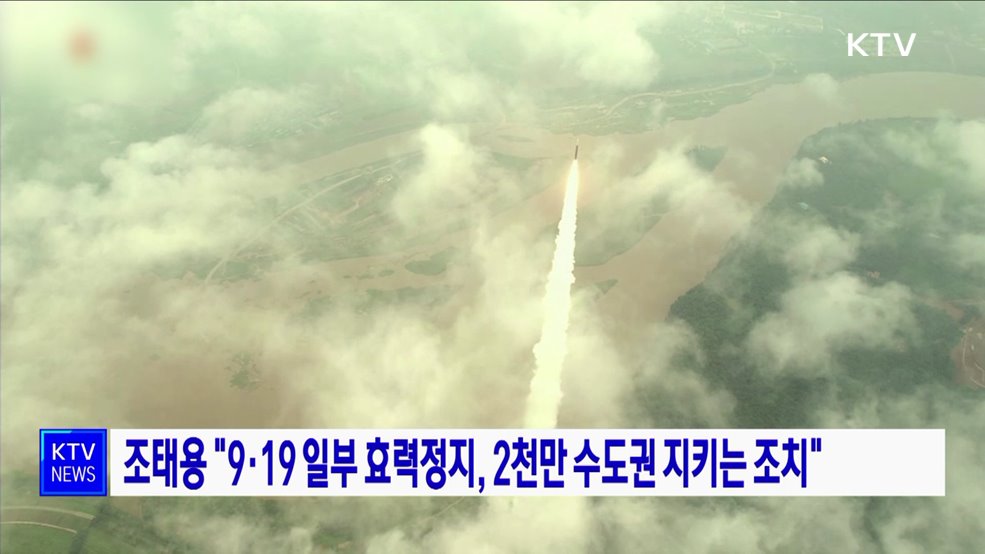 조태용 "9·19 일부 효력정지, 2천만 수도권 지키는 조치"
