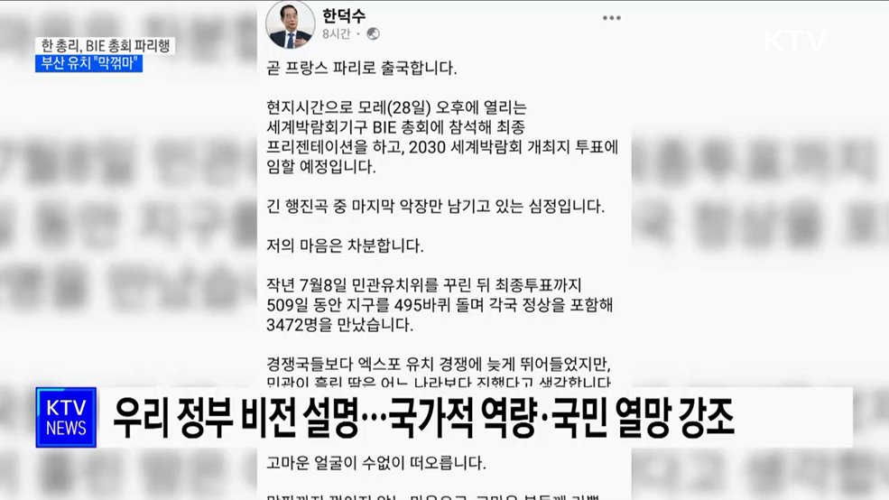 한 총리, BIE 총회 참석 파리행···부산 유치 "막꺾마"