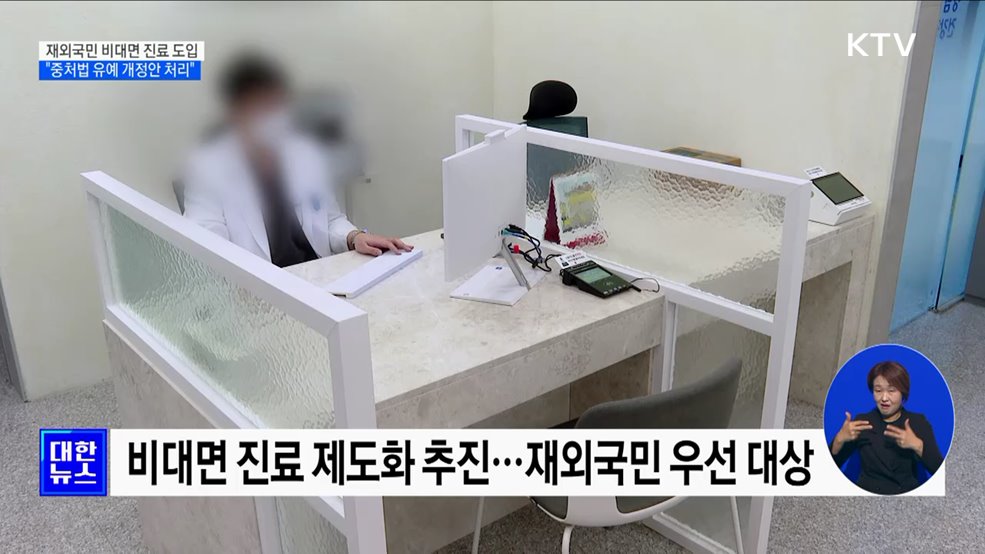 재외국민 비대면 진료 허용···사후면세점 즉시 환급 한도 상향