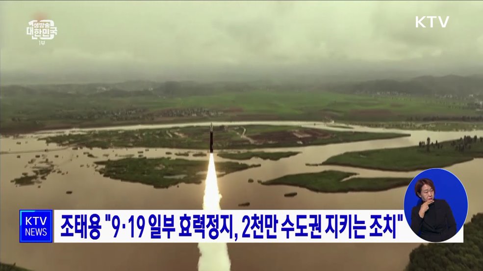 조태용 "9·19 일부 효력정지, 2천만 수도권 지키는 조치"