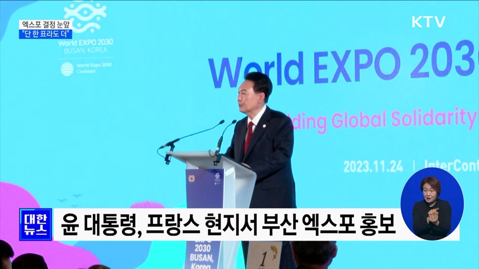 엑스포 개최지 결정 '눈앞'···"단 한 표라도 더"