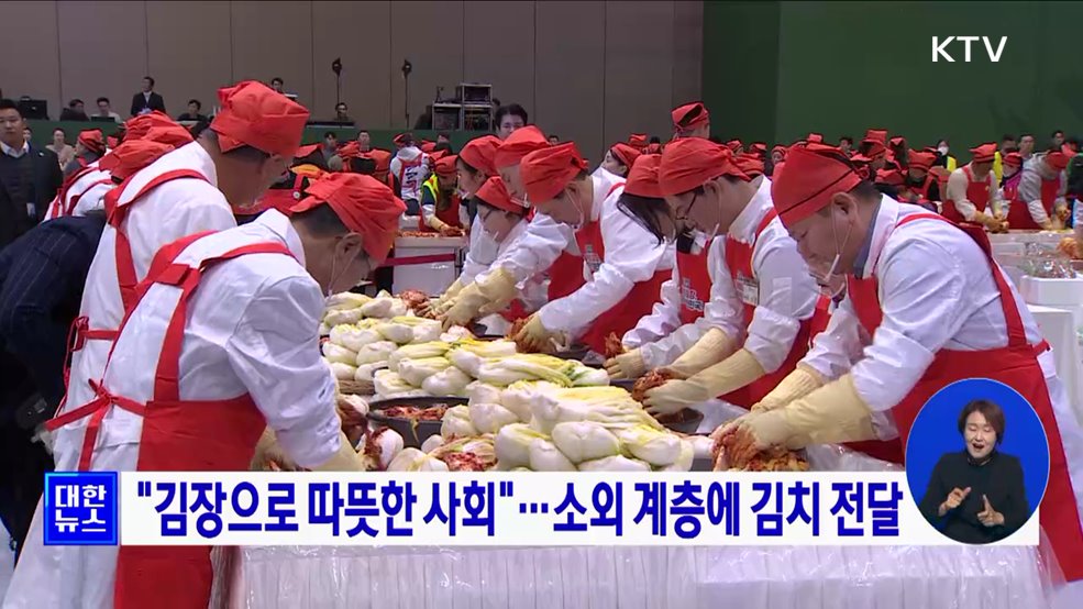 "김장으로 따뜻한 사회"···소외 계층에 김치 전달