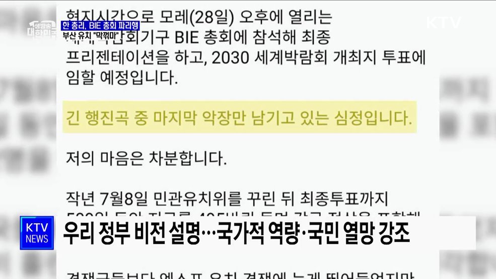 한 총리, BIE 총회 참석 파리행···부산 유치 "막꺾마"