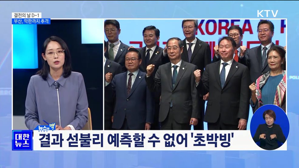 2030 부산엑스포 결전 D-1···막판까지 추격 [뉴스의 맥]