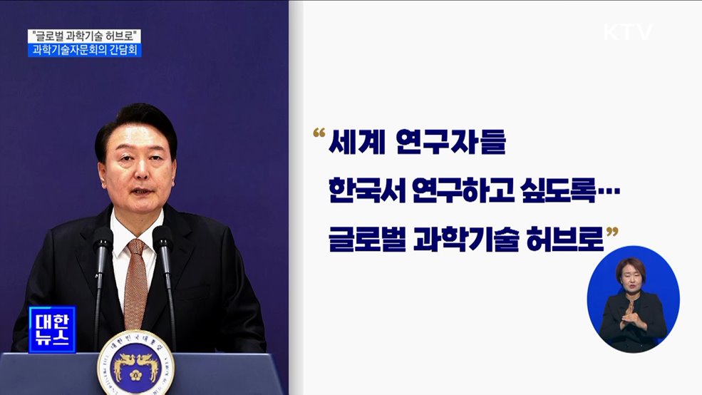 "글로벌 과학기술 허브로···혁신적인 R&D에 투자"