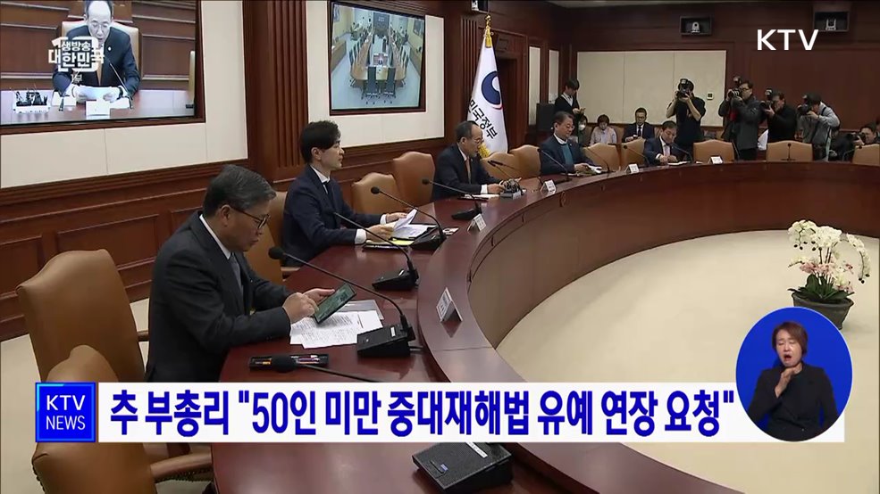 추 부총리 "50인 미만 중대재해법 유예 연장 요청"