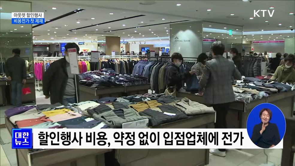 대형 아웃렛 할인행사 '비용 떠넘기기' 첫 제재