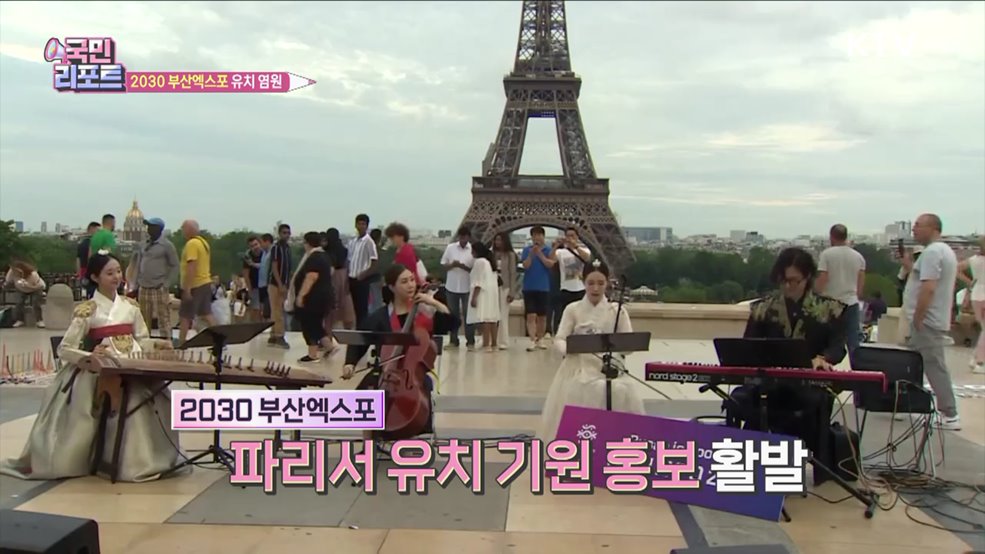 '2030 부산엑스포' 유치 기원 응원전 후끈