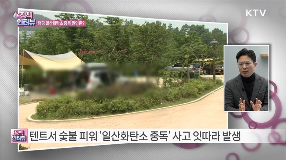 겨울철 맞아 '일산화탄소 중독' 주의해야 [정책인터뷰]