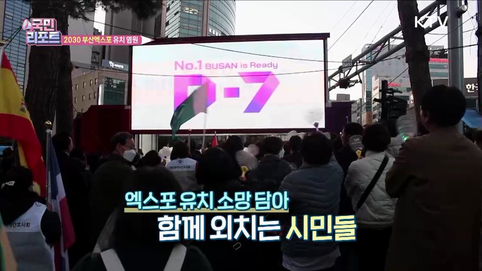 '2030 부산엑스포' 유치 기원 응원전 후끈