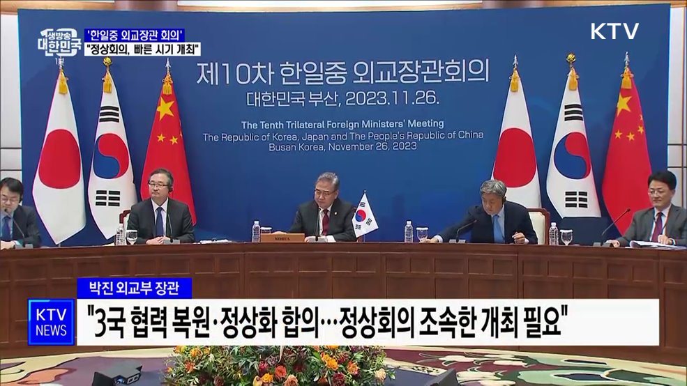 한일중 외교장관회의···"정상회의, 가장 빠른 시기 개최"