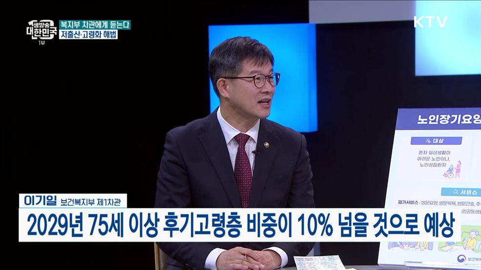차관에게 듣는다···노인 돌봄 문제 해법은? [복지부 차관에게 듣는다 저출산 고령화 해법]