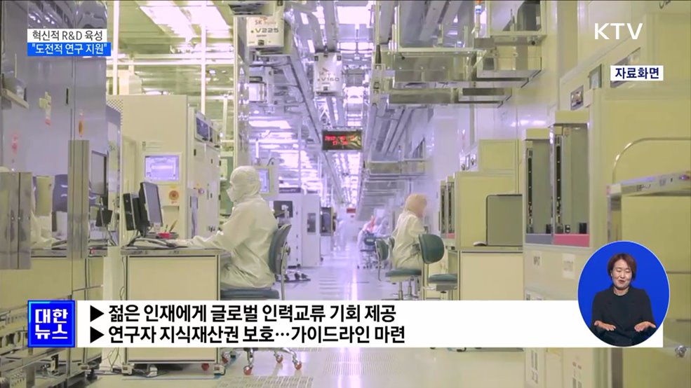도전적 R&D 예타 면제···글로벌 R&D 5조4천억 투자