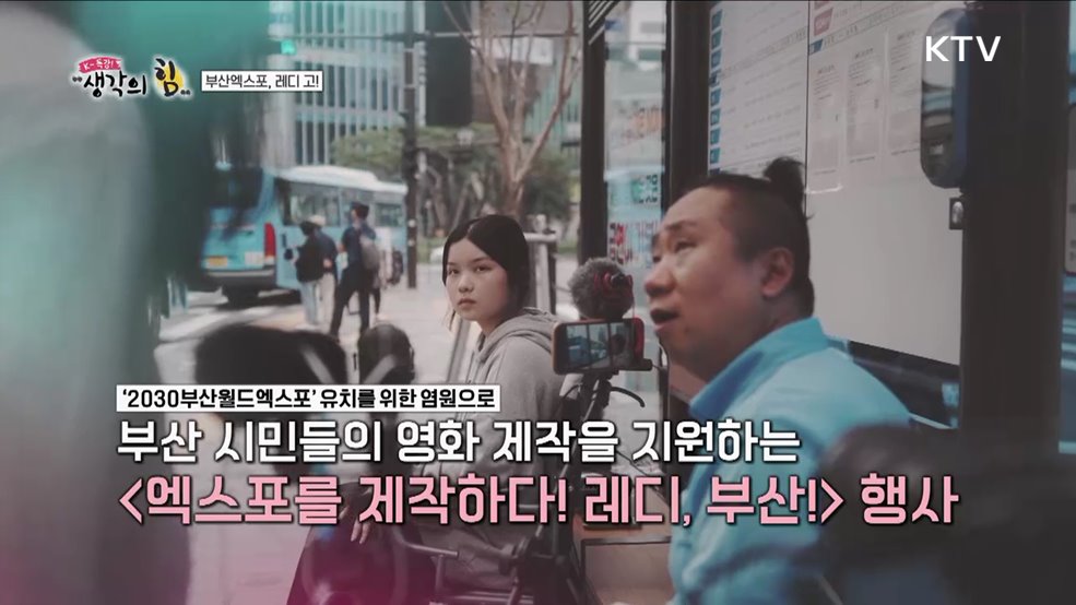 부산엑스포, 레디 고! / 플래시몹에 담은 부산의 열정