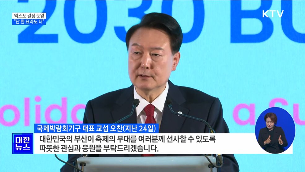 엑스포 개최지 결정 '눈앞'···"단 한 표라도 더"