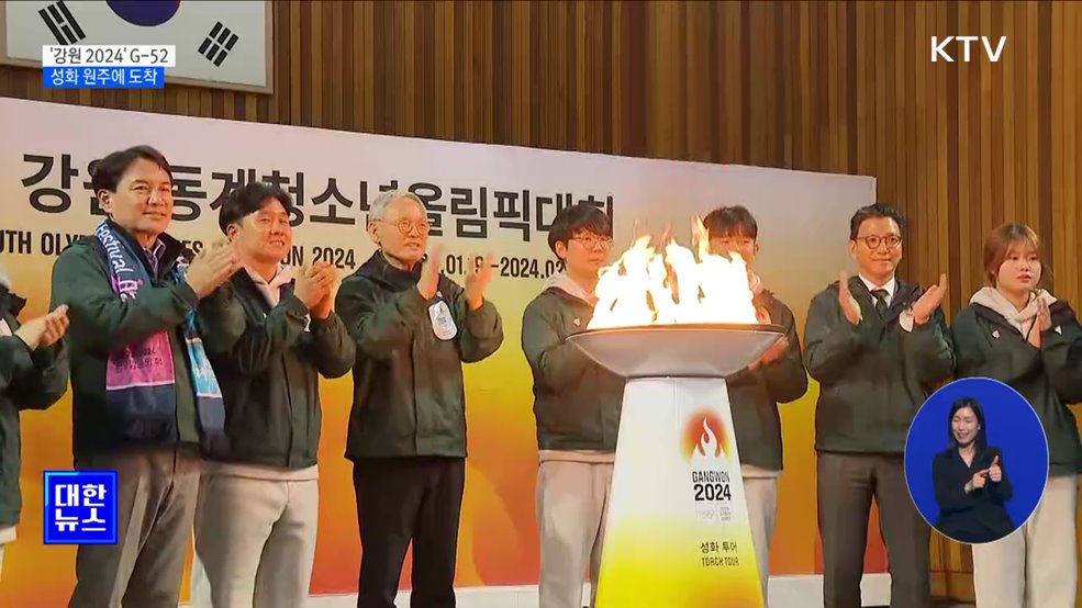 '강원 2024' 50여 일 앞으로···성화 원주에 도착