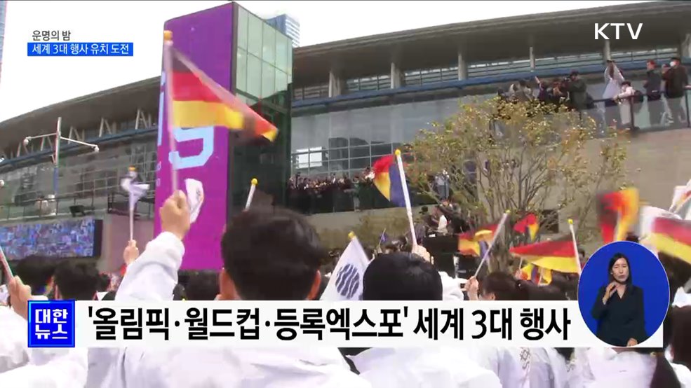 운명의 밤···세계 3대 국제 행사 유치 도전