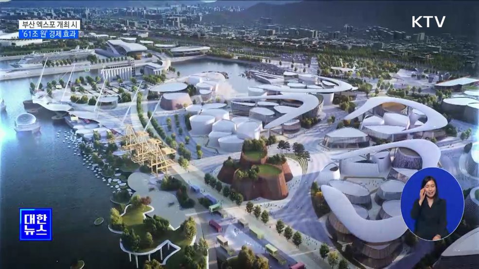 부산 엑스포 경제효과 61조···평창 올림픽의 2배