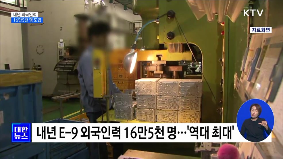 내년 외국인력 16만5천 명 도입···음식점도 허용