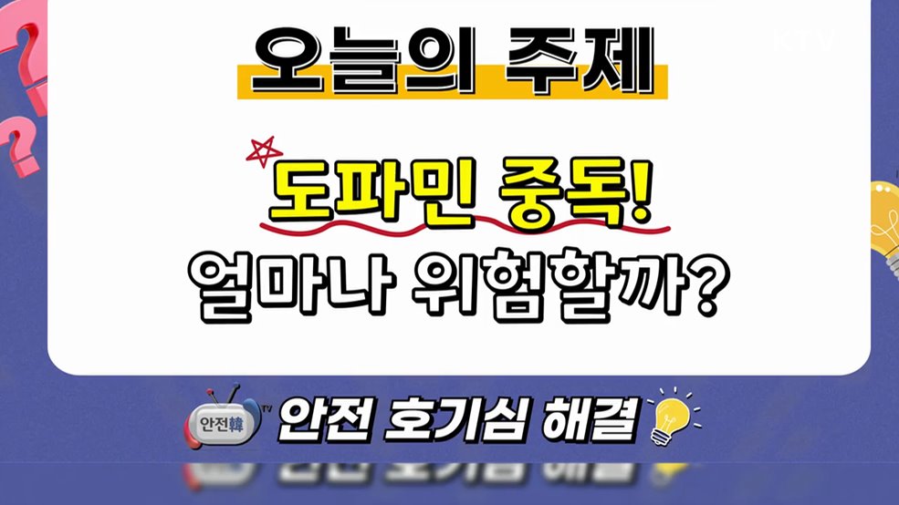 마약 한 번에 평생 느낄 쾌락을···도파민 중독 - 행정안전부