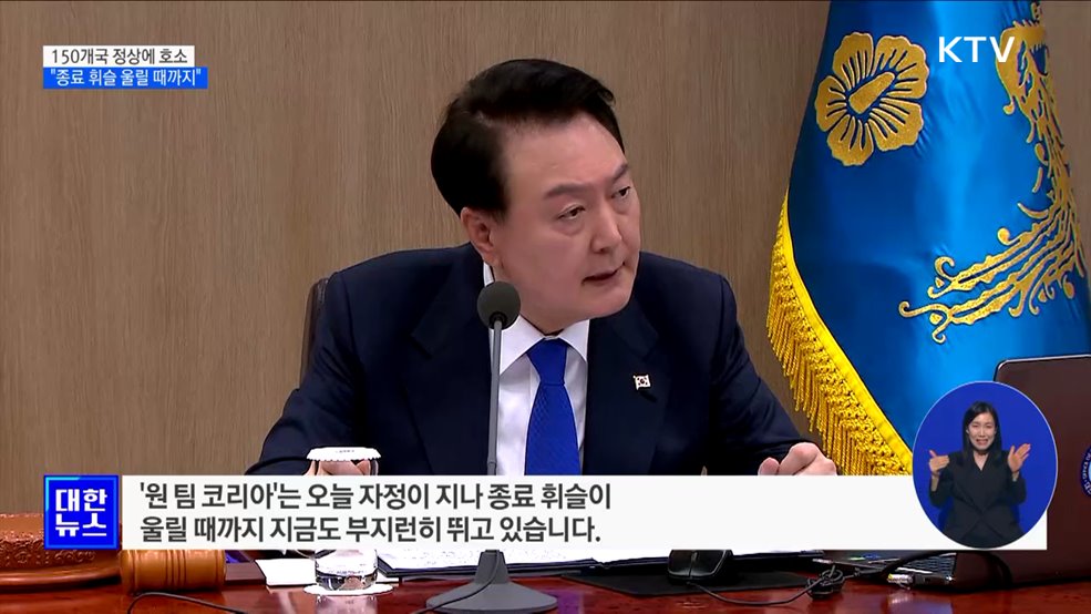 "150개국 정상 만나 호소···종료 휘슬 울릴 때까지 뛸 것"