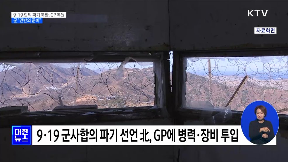 9·19 파기한 북한, GP 복원···군 "만반의 준비"