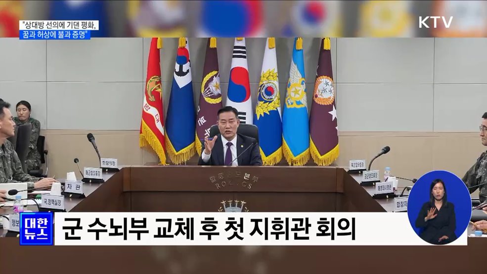 "상대방 선의에 기댄 평화, 꿈과 허상에 불과 증명"