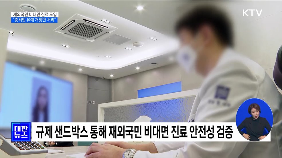 재외국민 비대면 진료 허용···사후면세점 즉시 환급 한도 상향