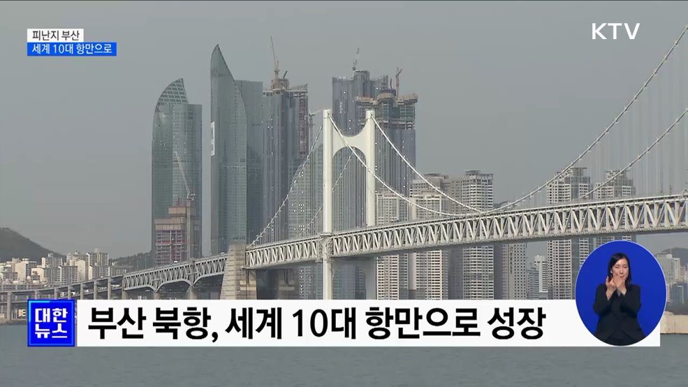 피난지 부산의 기적···전쟁 상흔 딛고 세계로