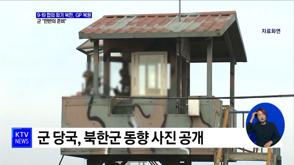 9·19 파기한 북한, GP 복원···군 "만반의 준비"