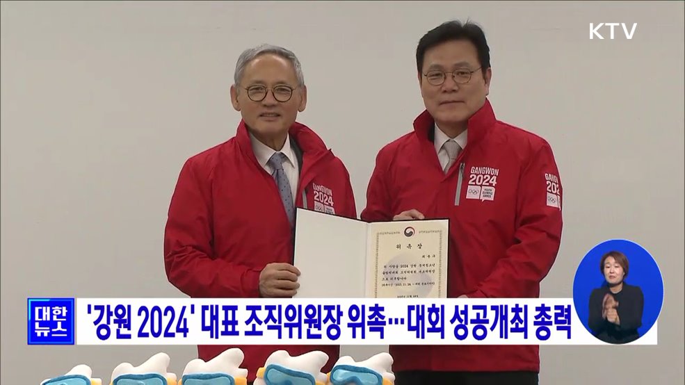 '강원 2024' 대표 조직위원장 위촉···대회 성공개최 총력