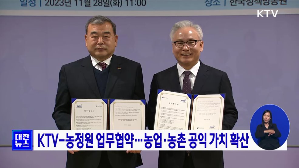 KTV-농정원 업무협약···농업·농촌 공익 가치 확산