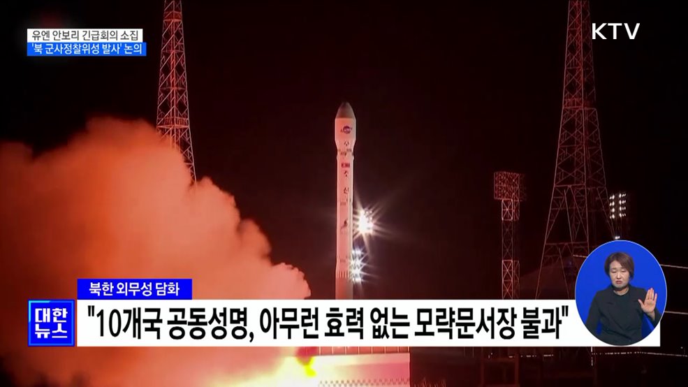 유엔 안보리 긴급회의···'북 군사정찰위성 발사' 논의