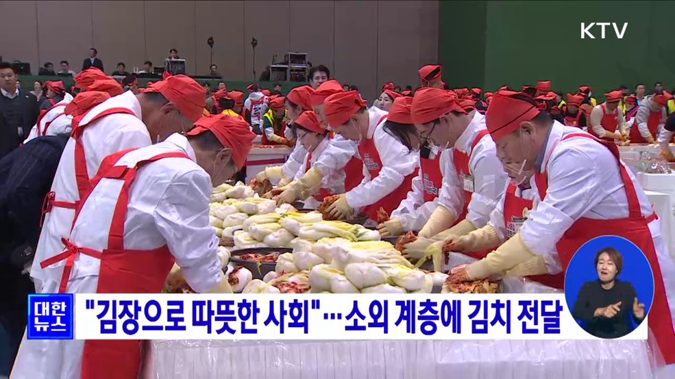 "김장으로 따뜻한 사회"···소외 계층에 김치 전달
