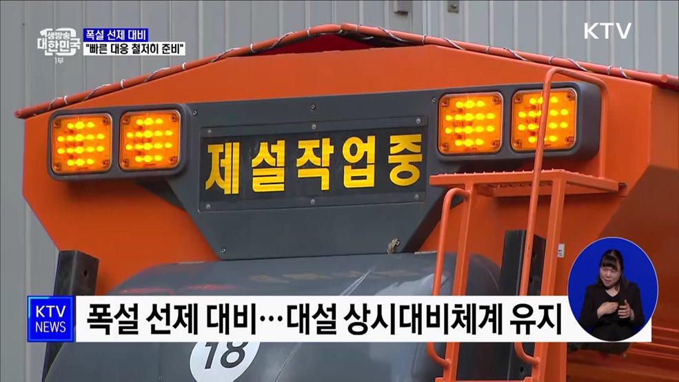 겨울철 폭설 선제 대비···"빠른 대응 철저히 준비"