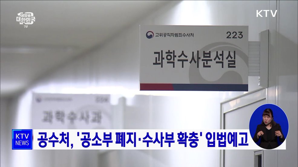 공수처, '공소부 폐지·수사부 확충' 입법예고
