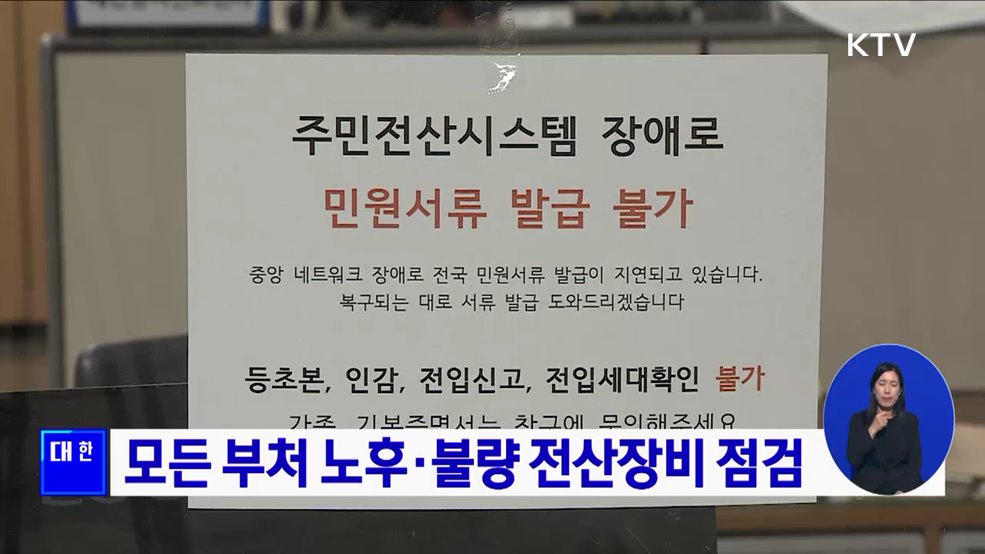 모든 부처 노후·불량 전산장비 점검