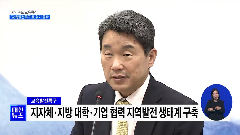 지역주도 교육혁신···'교육발전특구'로 위기 돌파
