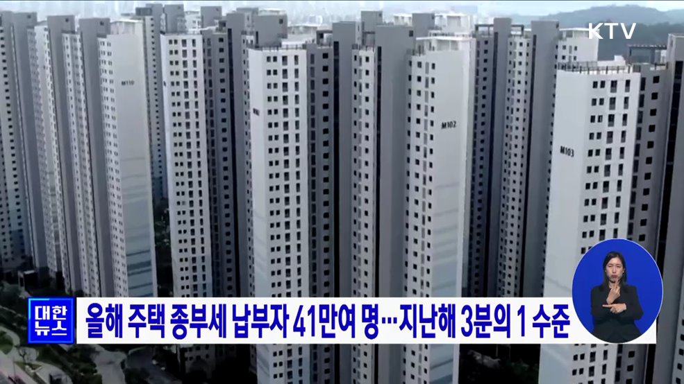 올해 주택 종부세 납부자 41만여 명···지난해 3분의 1 수준