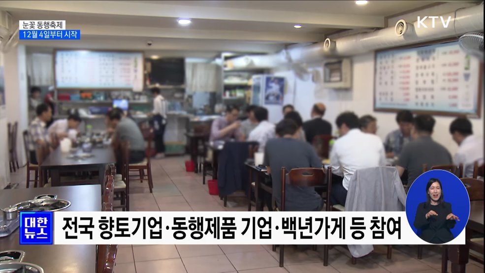 '눈꽃 동행축제' 12월 4일 시작···연말 소비 진작