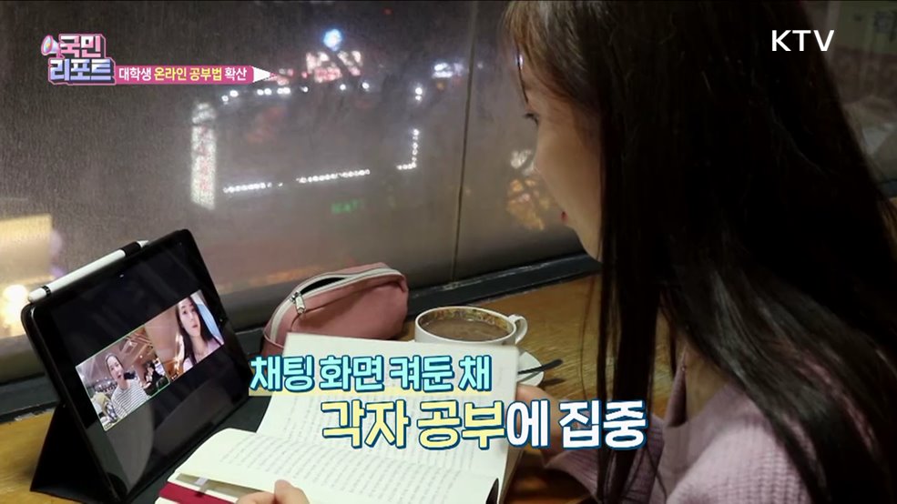 대학생들 다양한 '온라인 공부법' 활용 확산