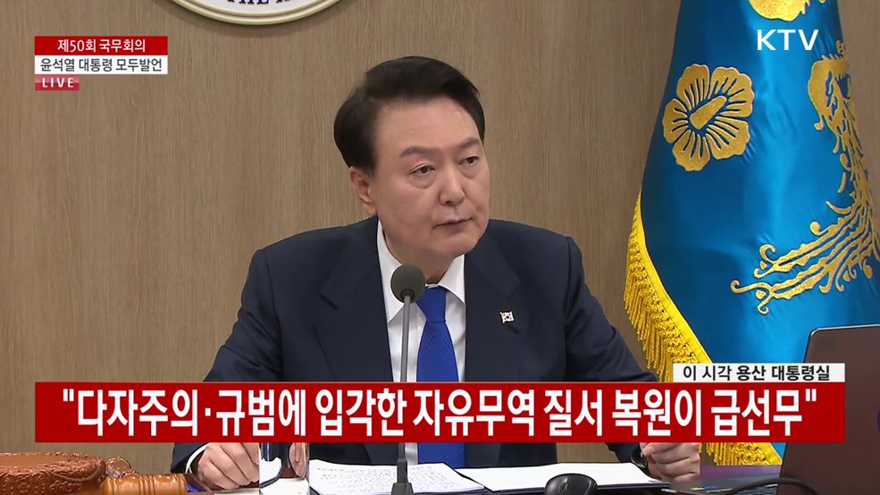 제50회 국무회의 윤석열 대통령 모두발언
