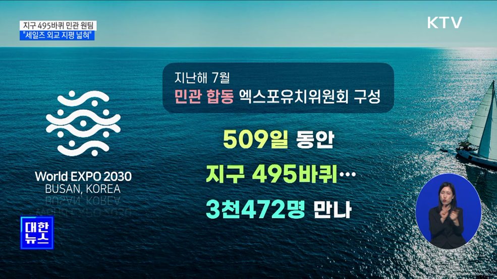 지구 495바퀴 '민관 원팀'···"세일즈 외교 지평 넓혀"