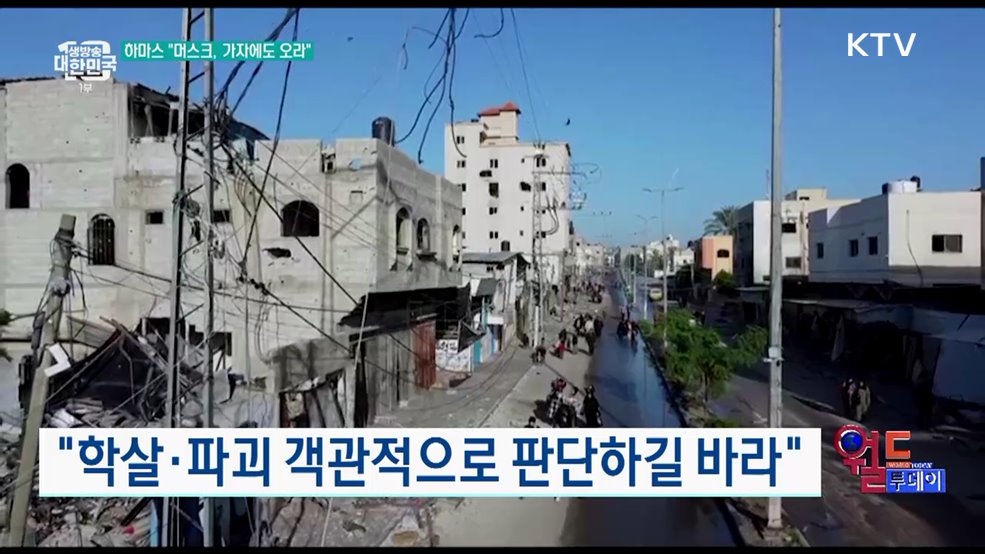 하마스, 머스크 가자지구로 초청 [월드 투데이]