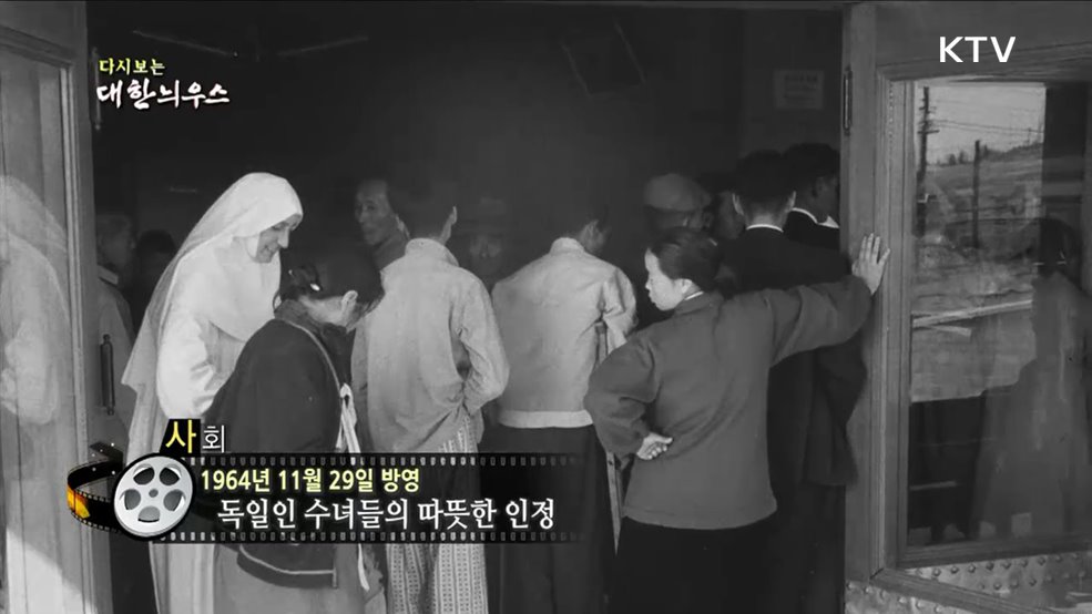 다시보는 대한늬우스 (64. 11. 29)