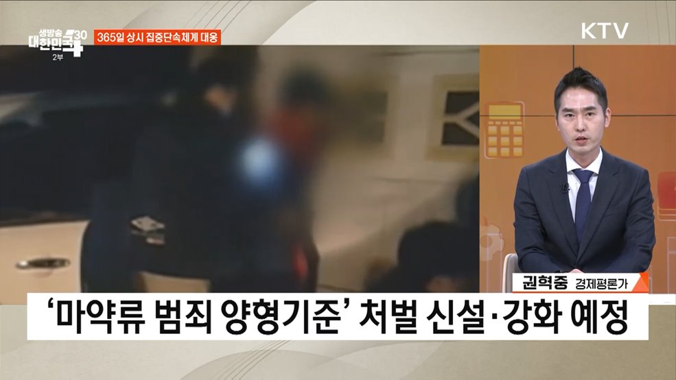 마약청정국 되찾는다, 전방위 마약 근절 전략은? [경제&이슈]