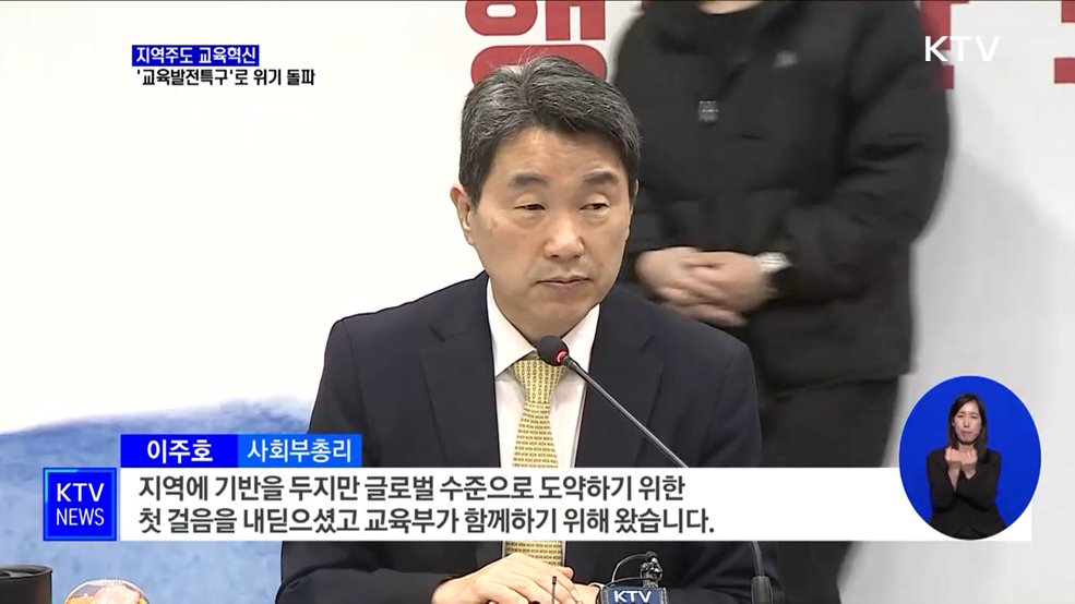 지역주도 교육혁신···'교육발전특구'로 위기 돌파