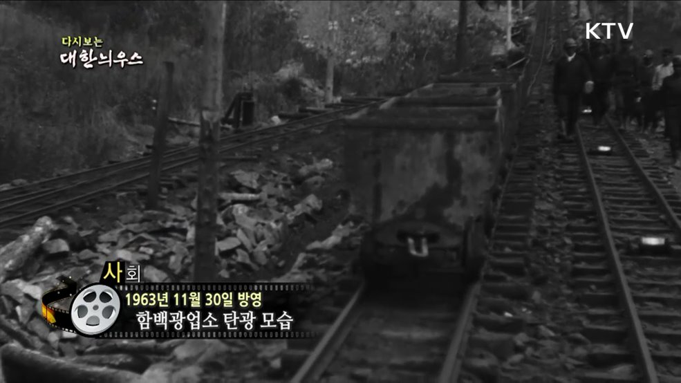 다시보는 대한늬우스 (63. 11. 30)