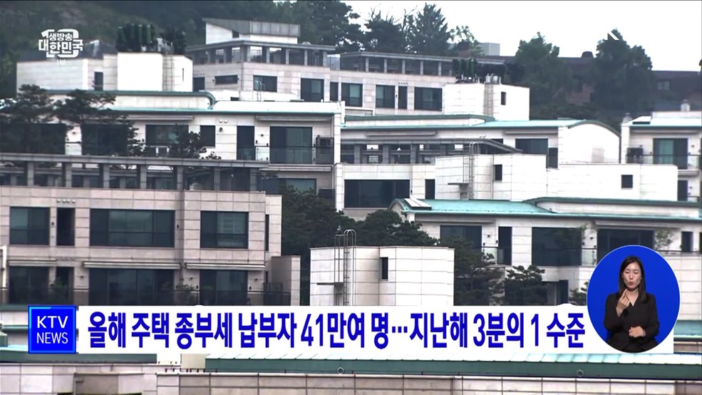 올해 주택 종부세 납부자 41만여 명···지난해 3분의 1 수준